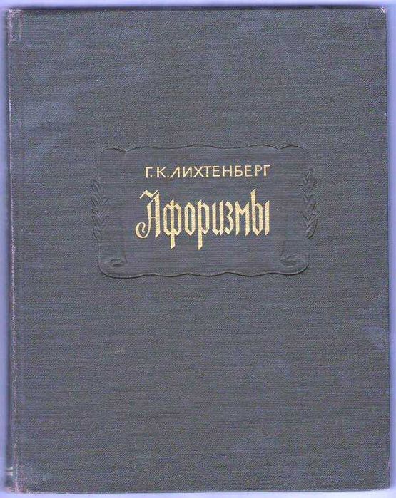 Книга "Афоризмы" Лихтенберг Г.К.