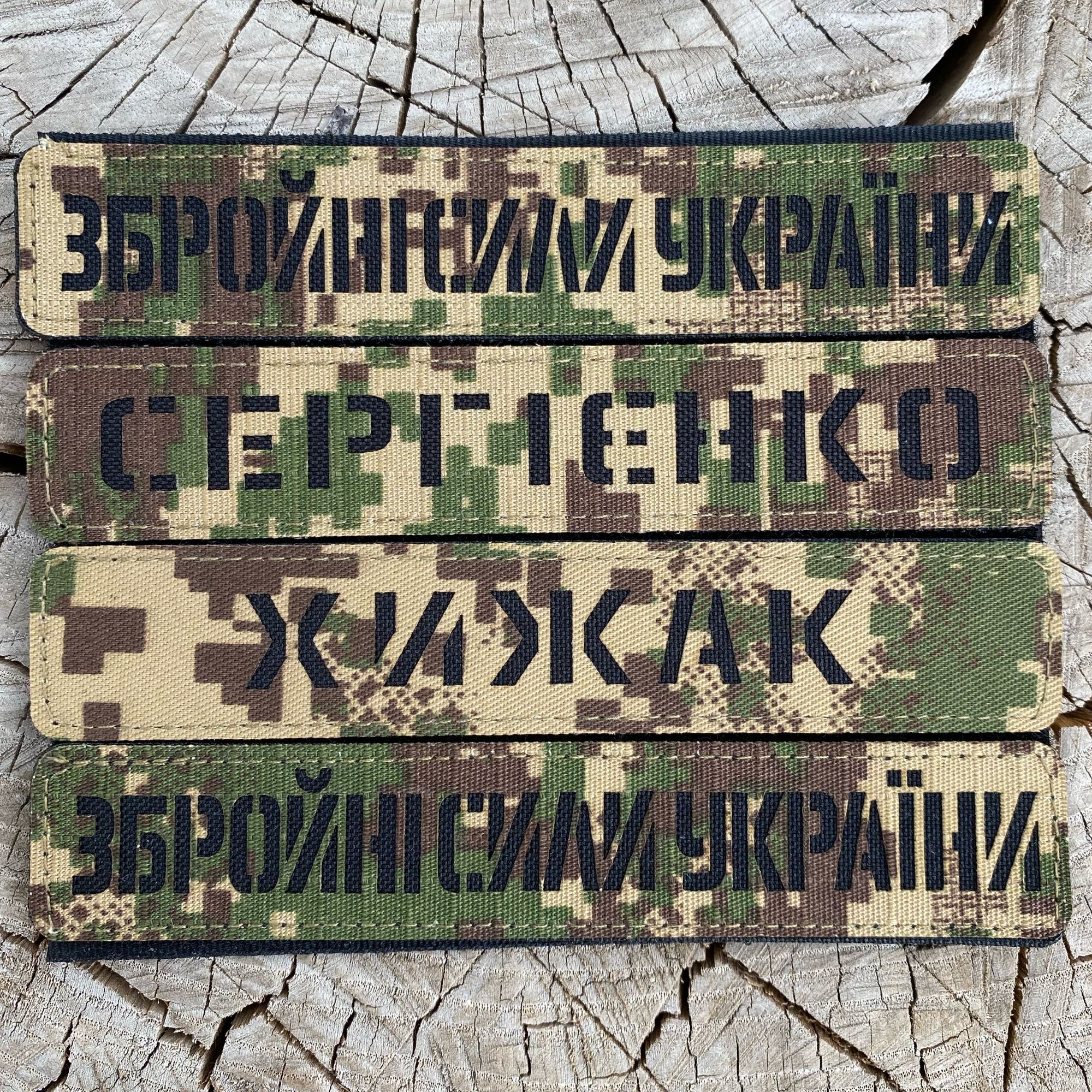 Лазерні індивідуальні шеврони ЗСУ на замовлення. Позивні Level 7