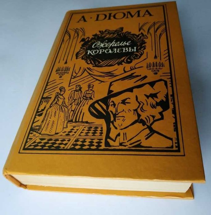 А. Дюма. Двадцать лет спустя. Ожерелье королевы