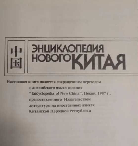 Книга Энциклопедия нового Китая. Кузнецов А. 1989год