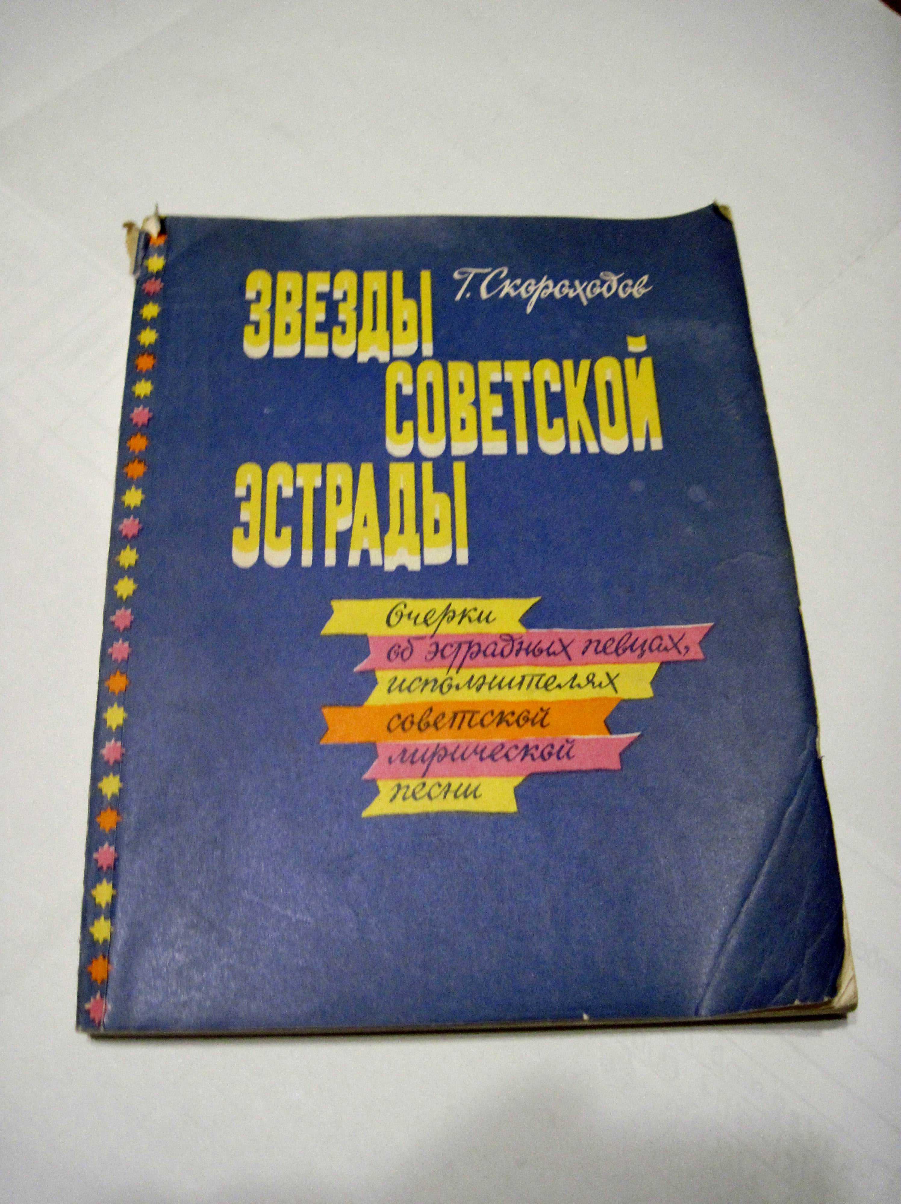 Звезды советской эстрады. Скороходов Г.А. изд.1986г