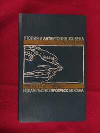 О дивный новый мир Олдос Хаксли,Обезьяна и сущность Антиутопии ХХ века