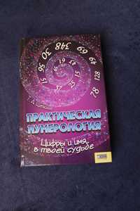 Книга нумерологія практическая нумерология Т.А.Щепкина