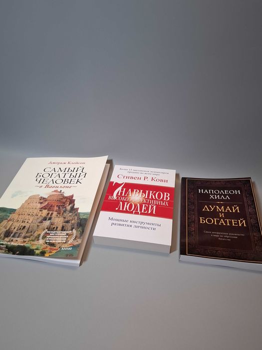 Комплект книг "Самый богатый человек в Вавилоне" и "Думай и богатей"