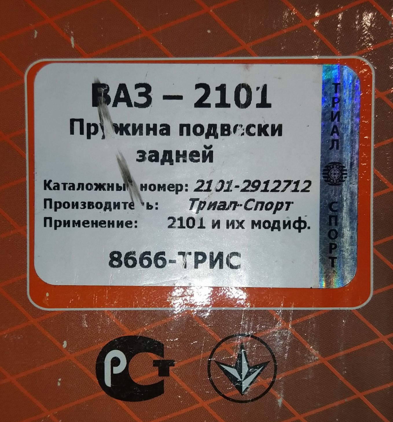 Пружина подвески задней ВАЗ–2101