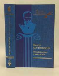Достоевский Ф. Преступление и наказание