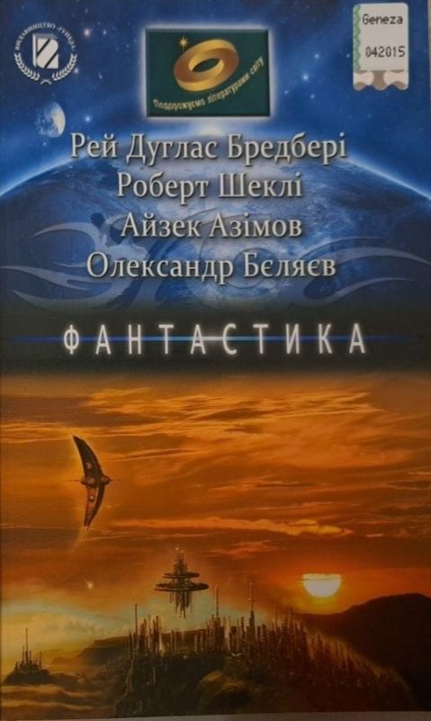 Р.Бредбері, Р.Шеклі, А. Азімов, О.Бєляєв "Фантастика"