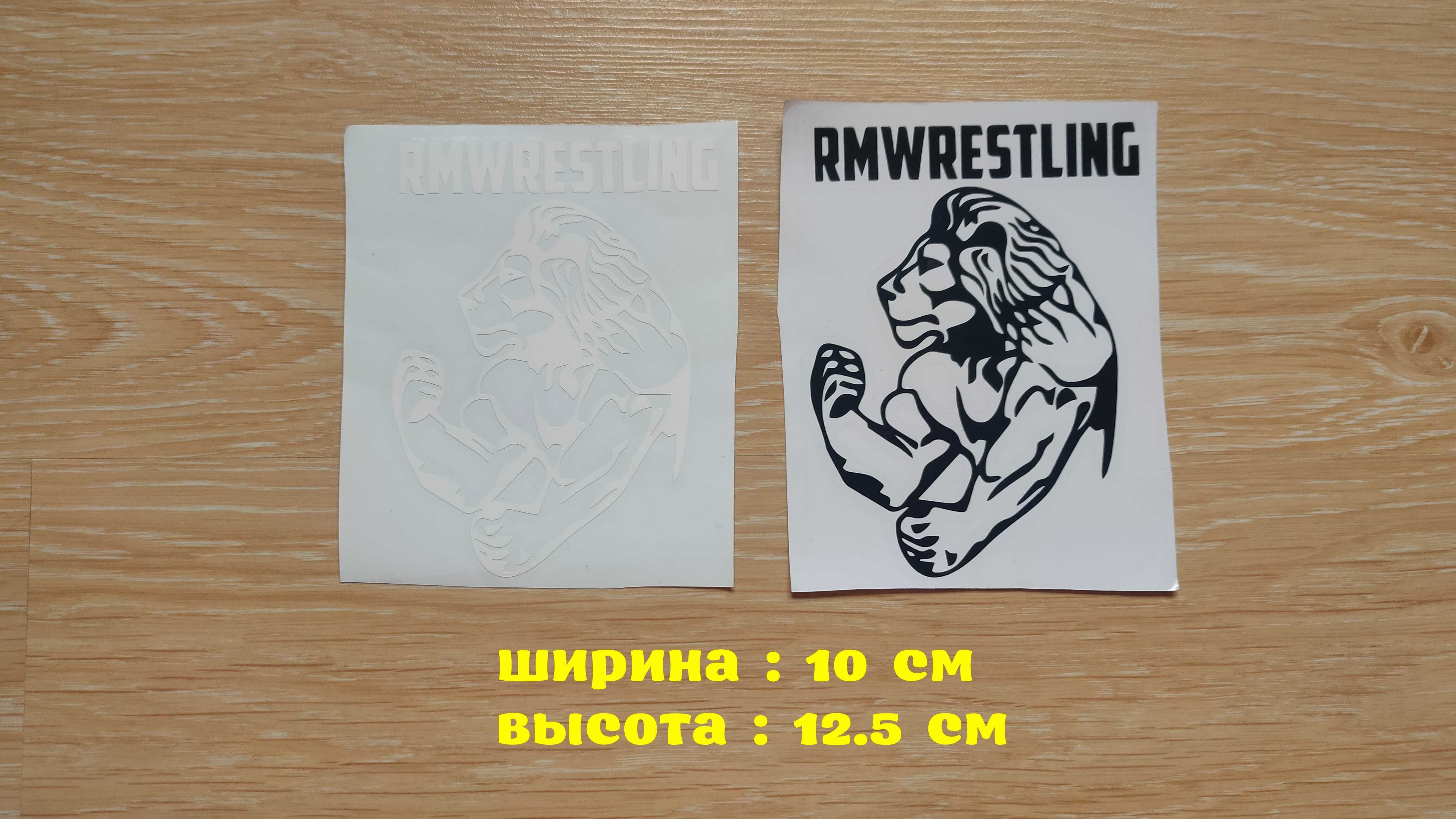 Наклейка Лев rmwrestling Чёрная, Белая