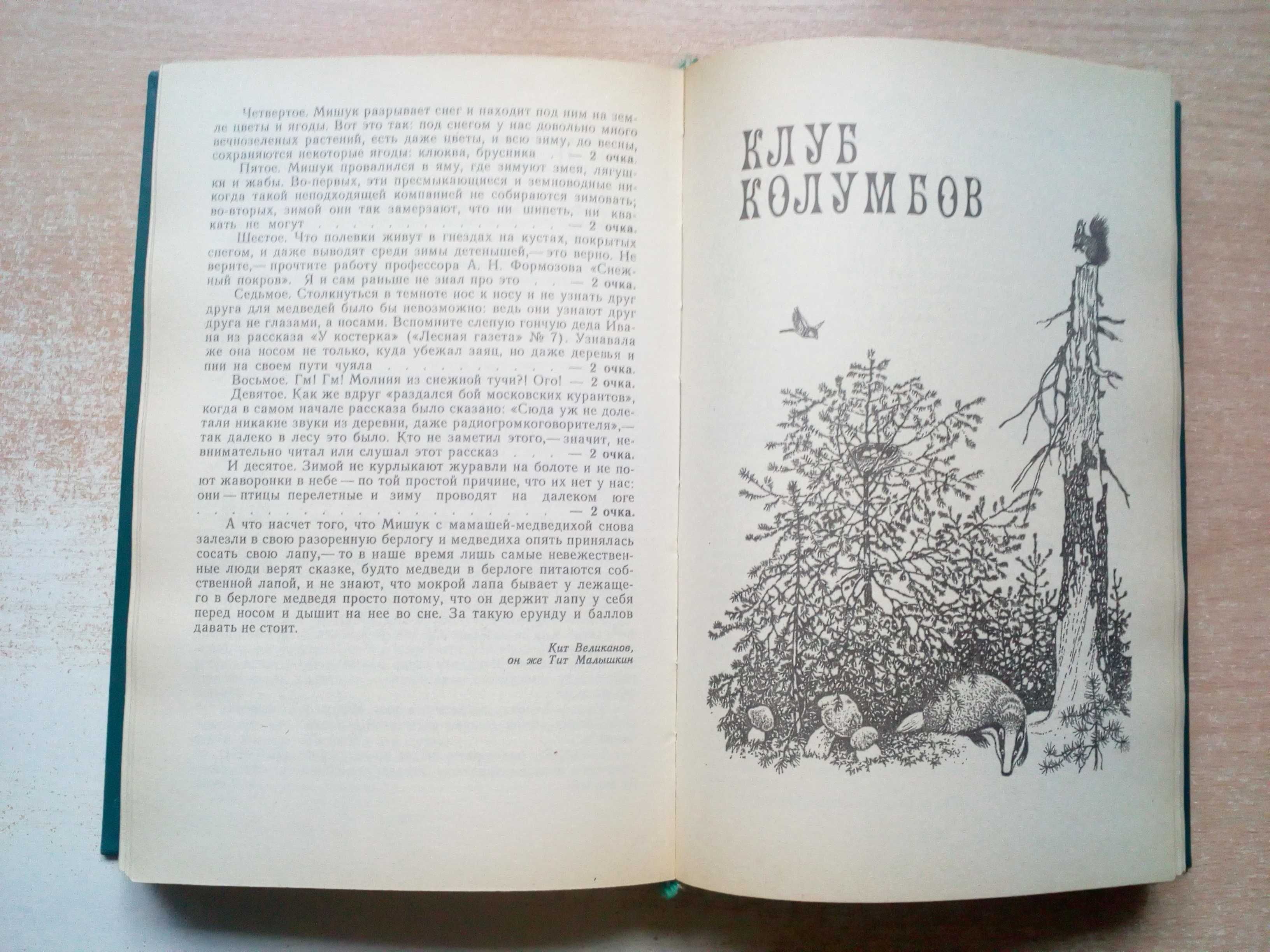 Бианки"Лесная газета"и"Клуб колумбов".