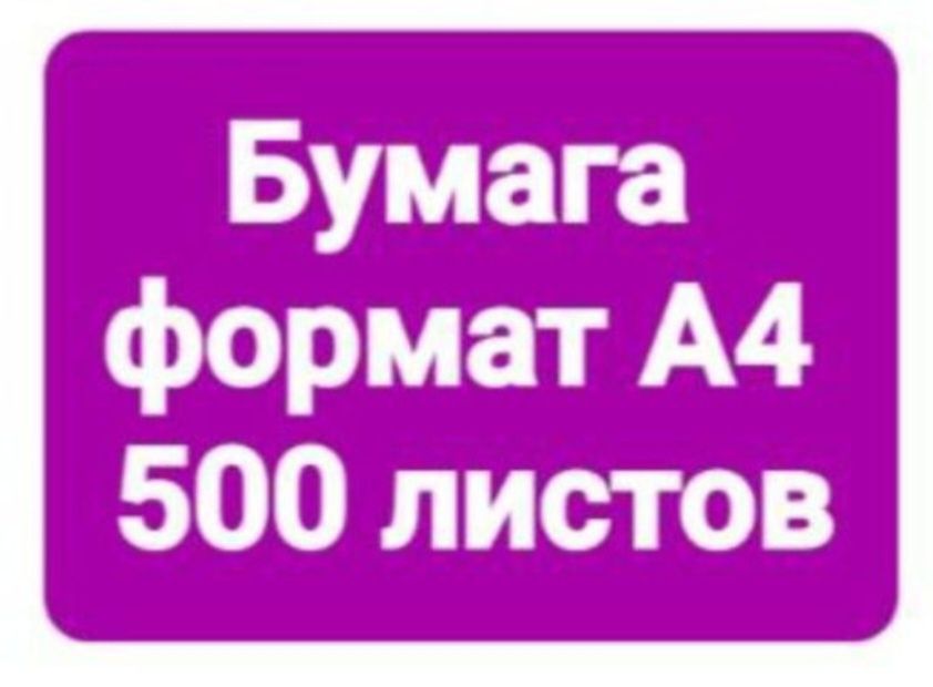 Бумага а4 А4 новая