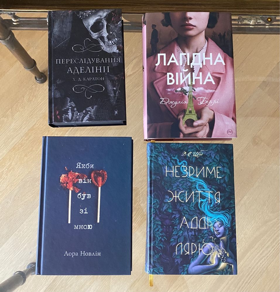 Книги обмін. Лагідна війна, Незриме життя Адді Ларю та інші