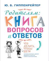 Гиппенрейтер «Книга вопросов и ответов»