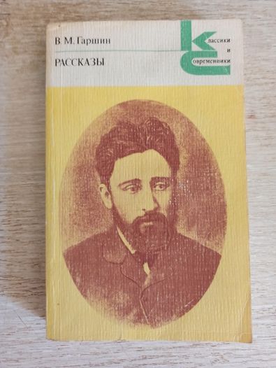 Гаршин В.М. Рассказы