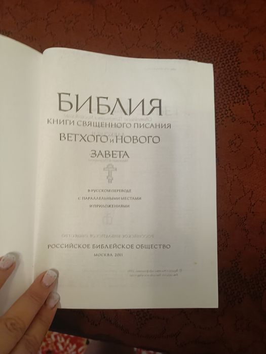 Библия православная