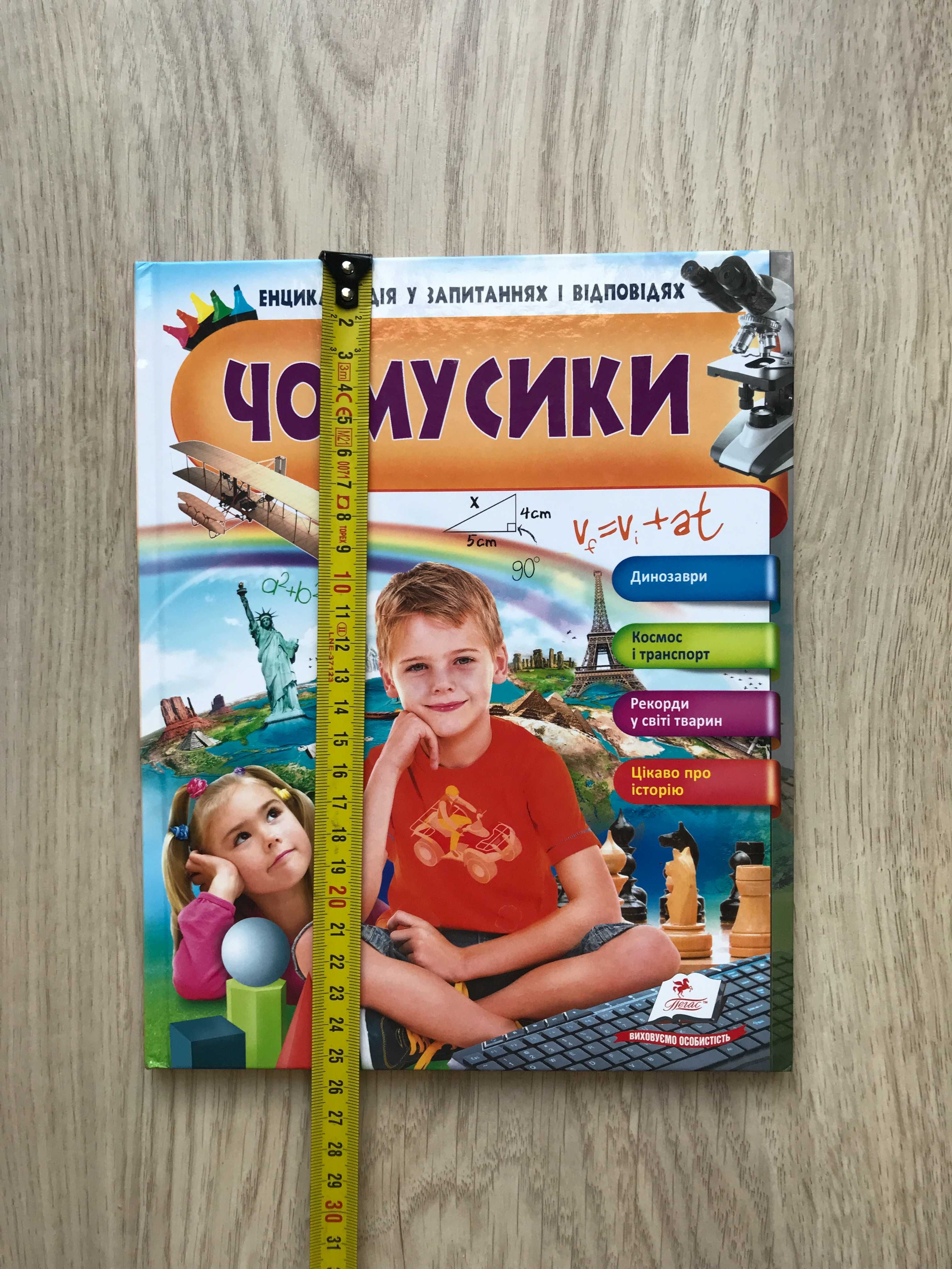 (UKR) Енциклопедія Чомусики po ukrainsku w jezyku ukrainskim