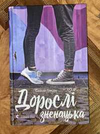 Роман «Дорослі зненацька» Сергій Гридін