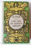 Роберт Мерль. Остров. Уик-энд на берегу океана.