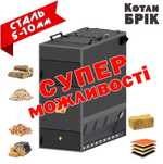 Твердотопливный котел длительного горения БРИК пиролизный котел