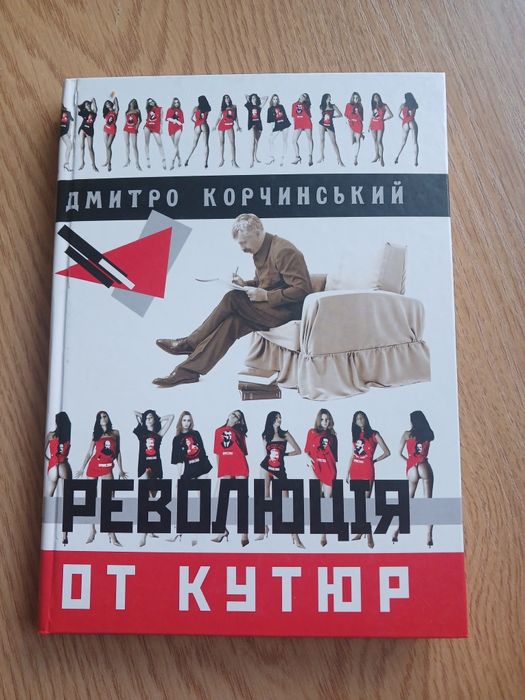 Дмитро Корчинський «Революція от кутюр»