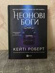 «Неонові боги», Кейті Роберт