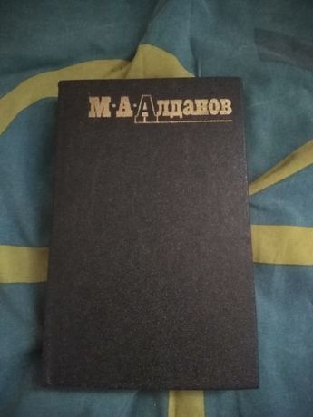 Продам книги Алданов «Собрание сочинений в шести томах»