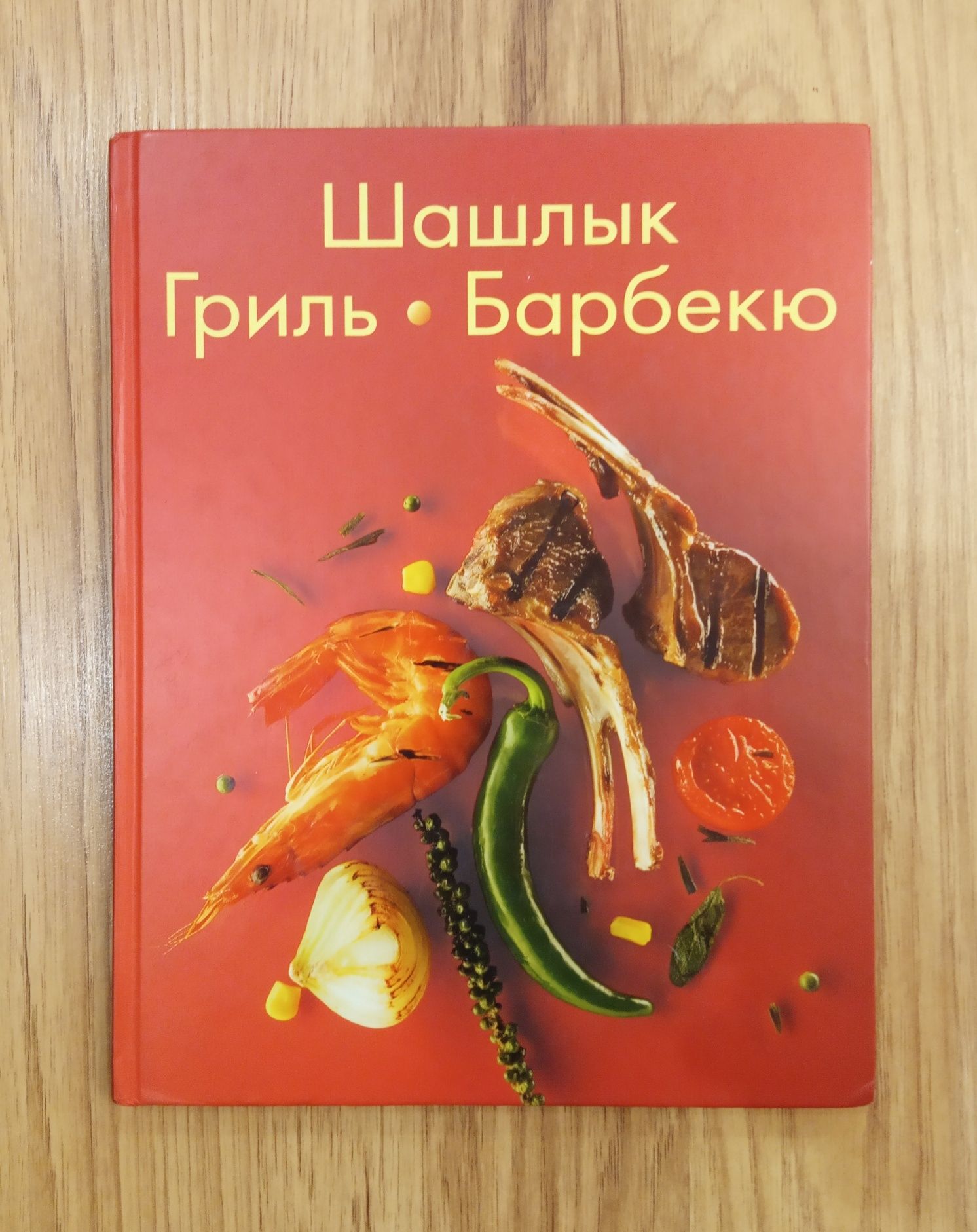 Шашлык.Гриль, Барбекю.