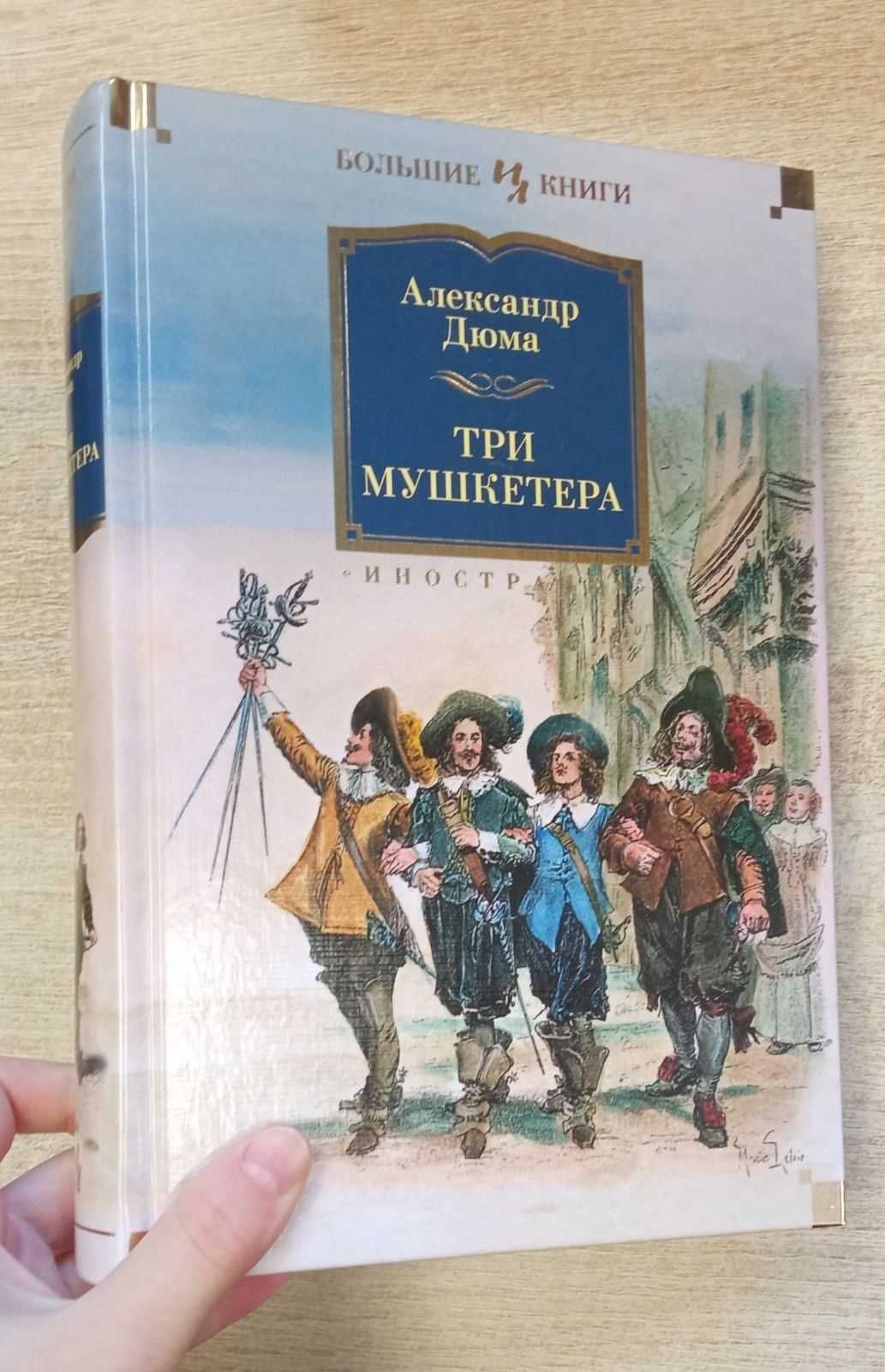 Александр Дюма "Три Мушкетера" (нова)