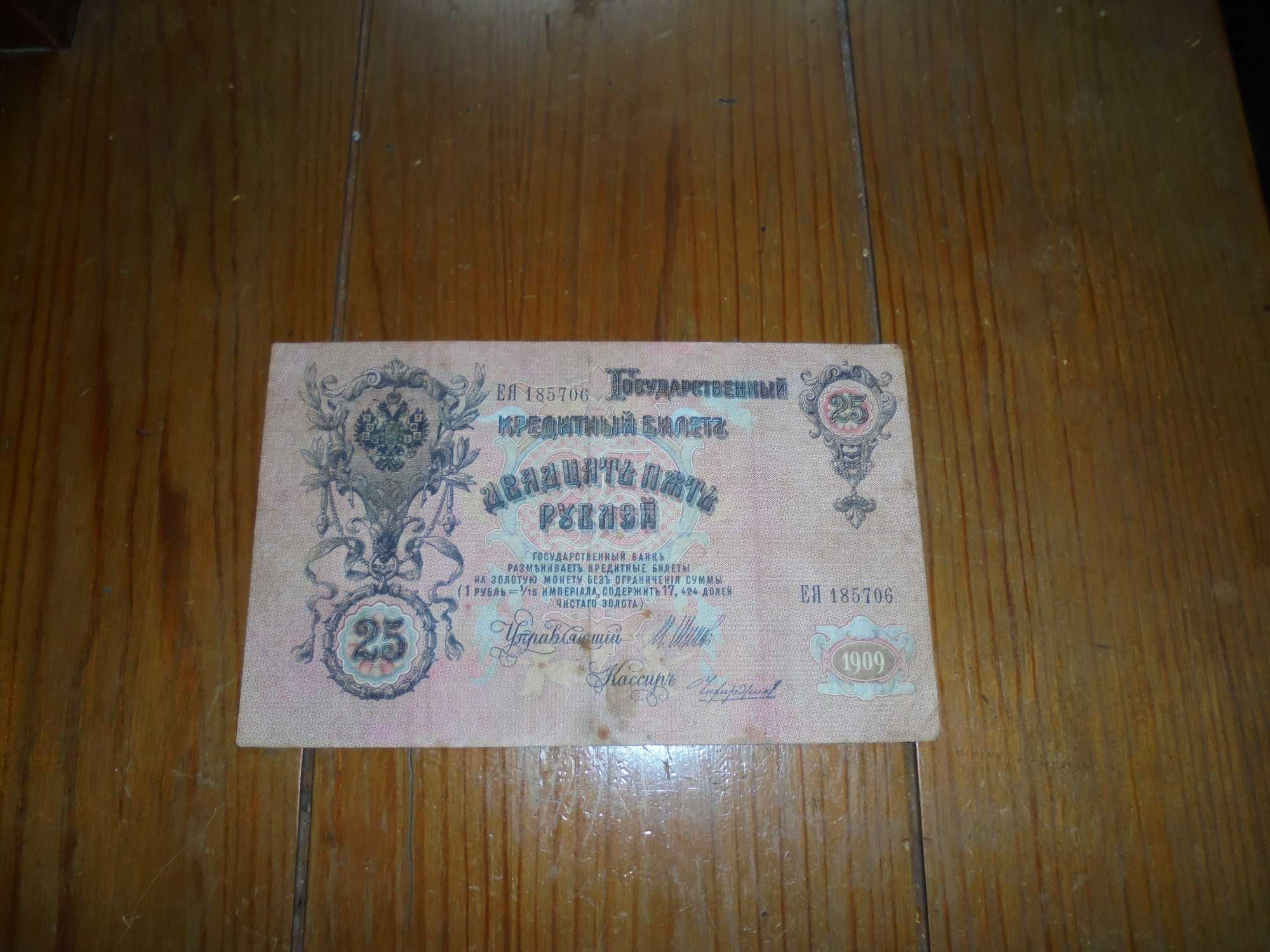 banknot Rosja 25 rubli z 1909 r [b491
