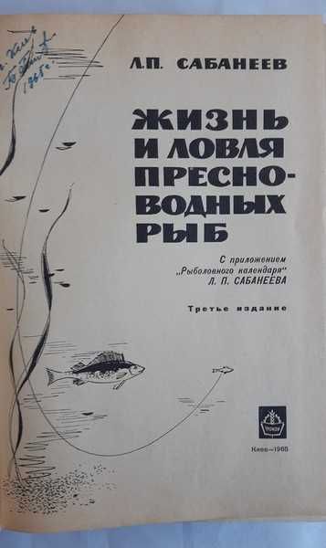Сабанеев Л.П. Жизнь и ловля пресноводных рыб