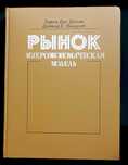 Книга Эдвин Дж. Долан "Рынок: микроэкономическая модель"
