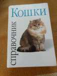 Справочник Кошки Норвежская, Йоркская, Вислоухая, Оцикот...