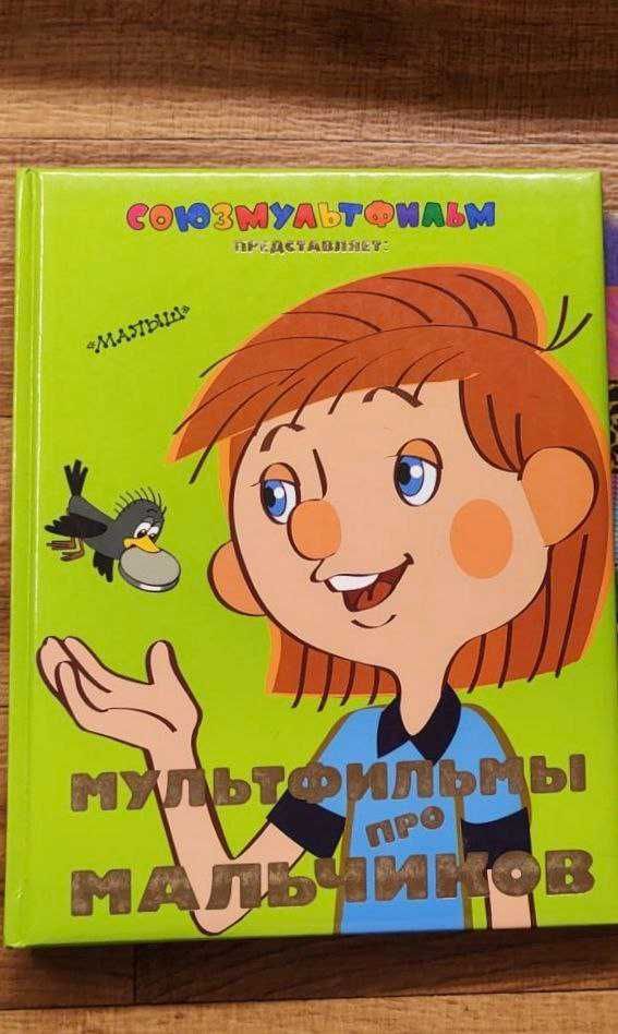 КНИГА "Мультфильмы про мальчиков"  НОВАЯ глянцевая   подарочная