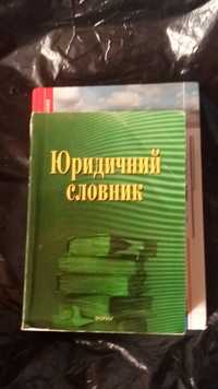 юридичний словник та інше