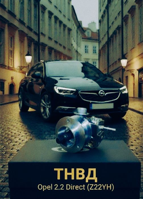 ТНВД  Opel Z22YH