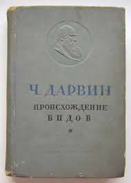 Книга "Происхождение видов"автора Ч.Дарвина 1937г.в.607 страниц.