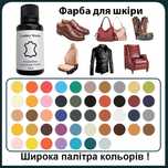 Фарба для шкіри авто, руля, взуття, курток, сумок, диванів ВСІ КОЛЬОРИ