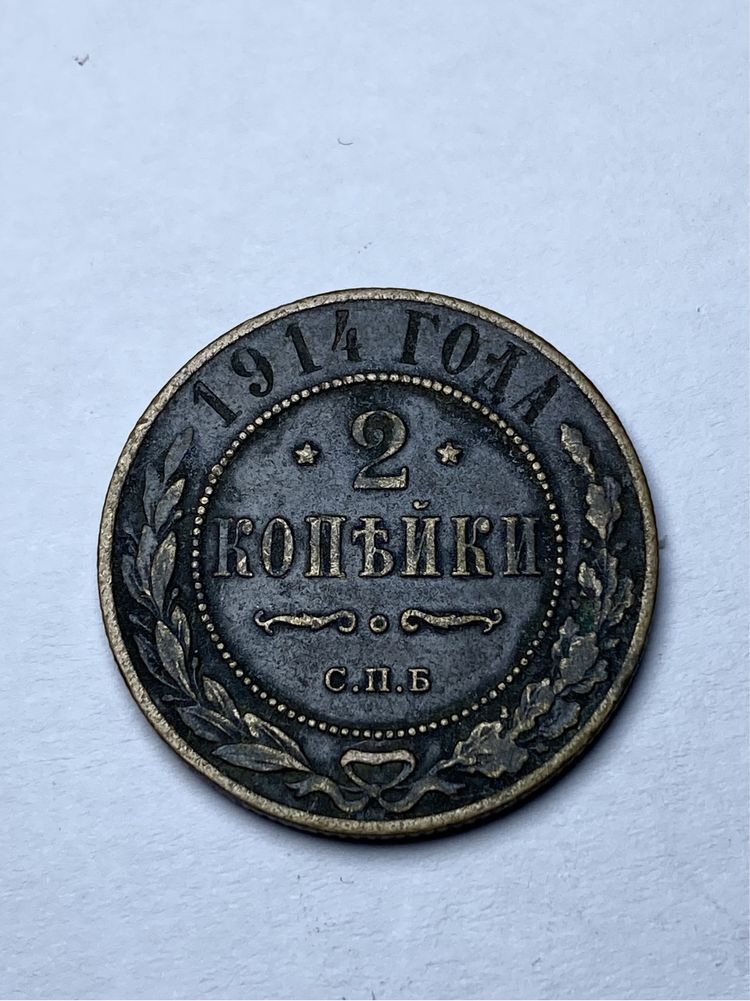 Монета 2 копейки 1914 Царская Россия СПБ Николай ІІ
