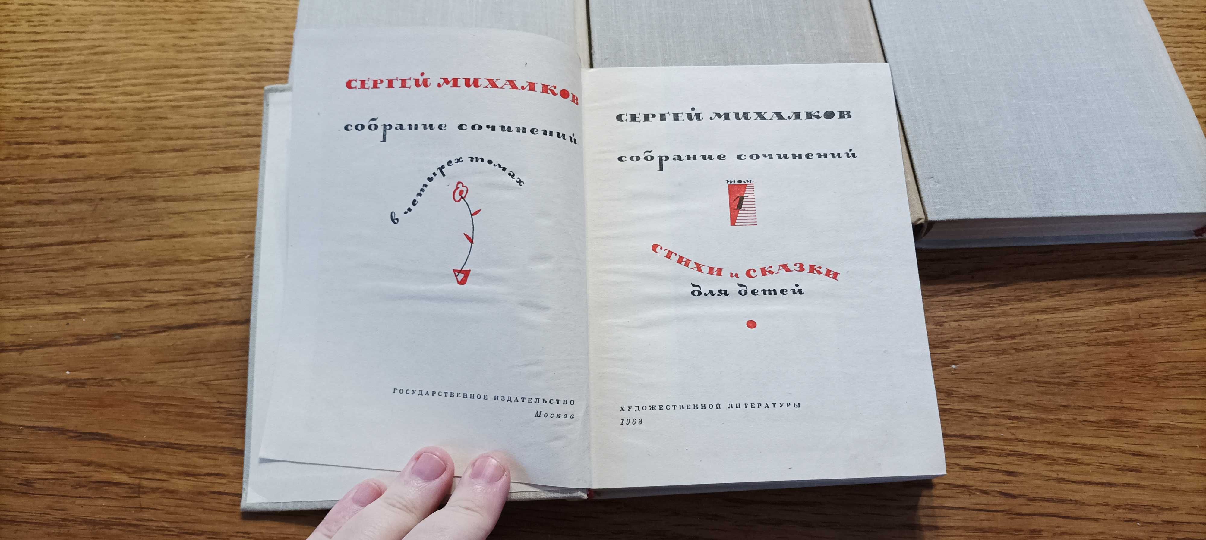 Михалков С. В. Собрание сочинений в 4 томах