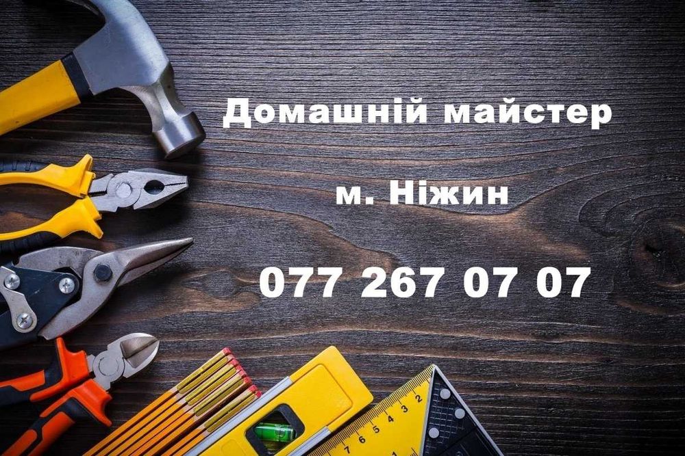 Домашній майстер