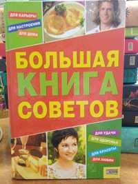 Большая книга советов, Харьков