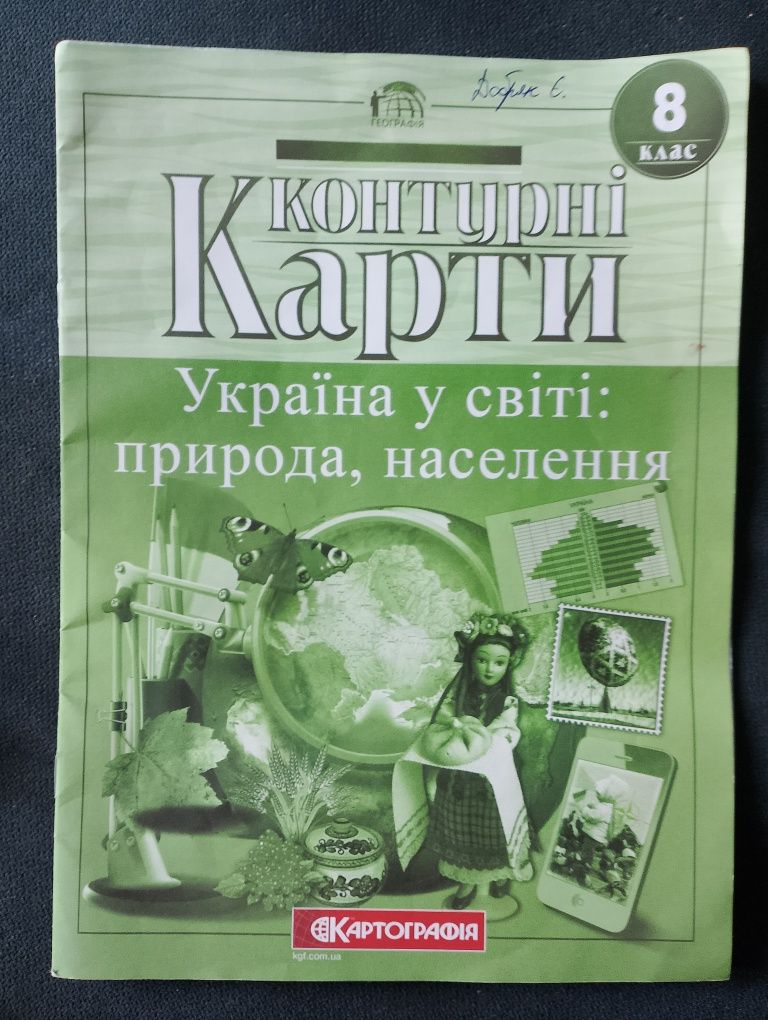 Контурні карти, атласи 7, 8 клас