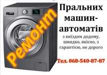 Ремонт пральних машин-автоматіа