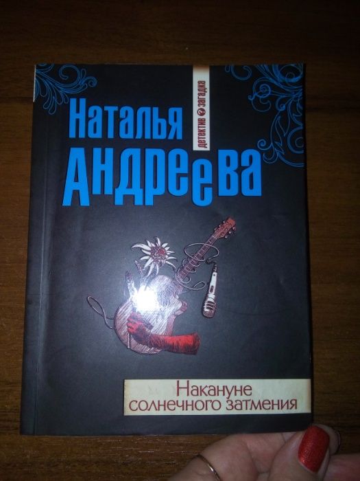 Книги-детективы П.Дашкова, Н.Андреева, Д.Бош