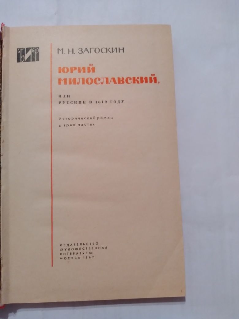 Книга російською Юрий Милославский или русские в 1612г. М.Загоскіна
