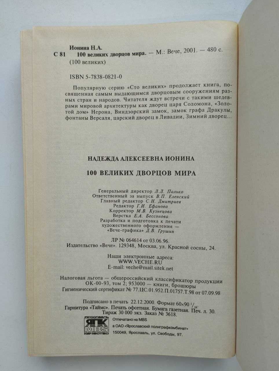 100 великих палаців світу Н.А. Іоніна