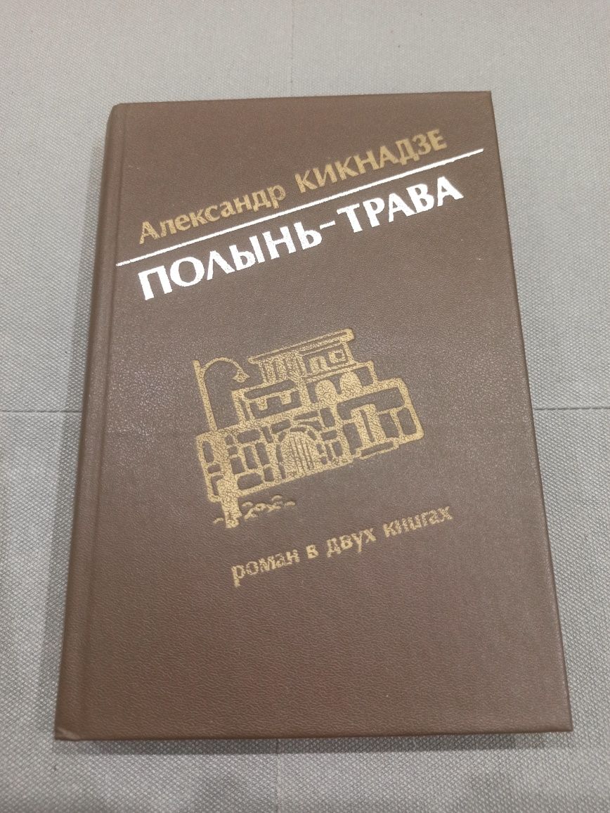 А. Кикнадзе Полынь-трава, книга СССР