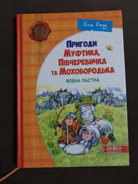 Продам дві книги Пригоди Муфтика і Порохободька