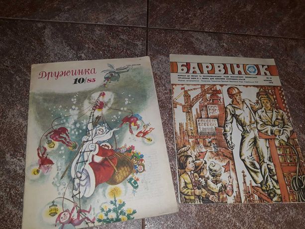 Дитячі журнали Барвінок Україна і Дружинка Болгарія , 1978 і  1985 рр.