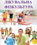 Лікувальна фізкультура ( ЛФК ) для дітей, реабілітація після травм.
