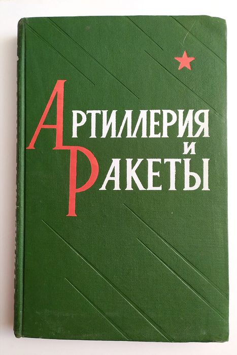 АРТИЛЛЕРИЯ и Ракеты руководство наставление справочник